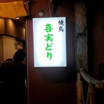 Yakitori Kimidori - 