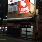 丸好酒場本店 - 店構え