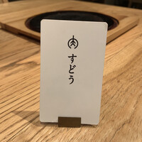 焼肉すどう 春吉 - 