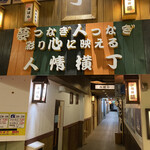 遊酒食堂 宇都宮 - こちらのお店がある
      人情横丁入り口