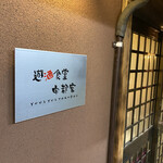 遊酒食堂 宇都宮 - 店舗看板