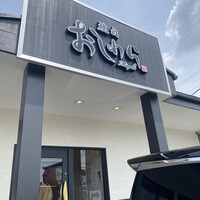 焼肉おしわら 雅 - 