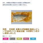 Kinoya Ishinomaki Suisan - 冷凍金華さば味噌煮¥4,980(会員価格)