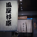 口馳八丁 風屋杉原 - 