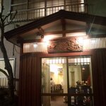 居心屋 福元 - 
