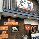 焼肉 安萬 本店 - 外観