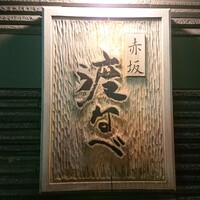 赤坂 渡なべ - 