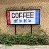 ボンボン