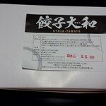 餃子大和 - 生餃子18個入り(650円税込)