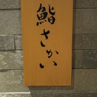 鮨 さかい - 