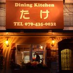 Dining Kitchen たけ - 4/23 移転オープンしました。