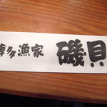 ろばた焼 磯貝 - 