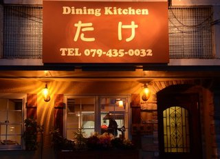 Dining Kitchen Take - 4/23 移転オープンしました。