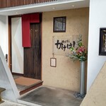 郷土味 かけはし - 