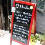 素食カフェ Ren - 