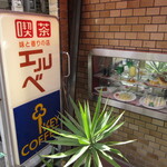 エルベ - 今でも昭和です