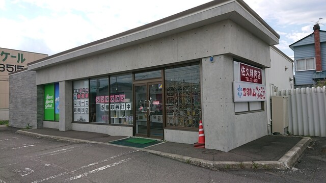 佐久精肉店 販売所 - 南永山（その他）の写真