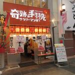Kiseki No Tebasaki Kawaba Taten - 上川端商店街の中にある手羽先中心の居酒屋さんです。