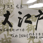 うなぎ割烹 大江戸 - 