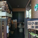 山小屋　佐藤 - 