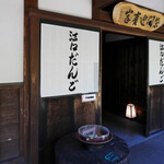 江口だんご本店 - 