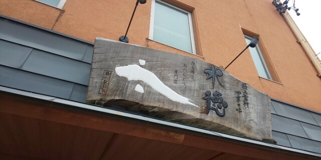 水徳 勝川駅前店 水徳駅前店 勝川 ｊｒ 割烹 小料理 食べログ