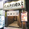 大勝軒next 上野店