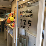 おうちごはんとおでんの店 125 - 