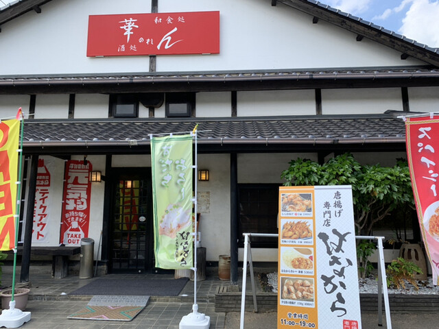 華のれん はなのれん 行方市その他 居酒屋 食べログ 華のれん はなのれん 行方市その他 居酒屋 食べログ