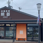 Chuuka Shokudou Kumagai - 陸前高田市　中華食堂熊谷
