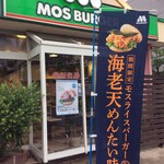 モスバーガー - 