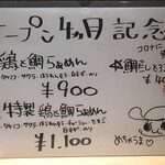 麺家 たけ田 - 字は再びご愛嬌