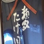 麺家 たけ田 - 