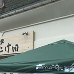 麺家 たけ田 - 雨気味だったのでテント