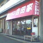 吉田家 - 