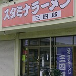 スタミナラーメン三四郎 - 