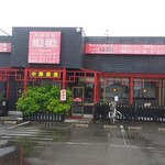 中華菜館　味味 - 