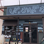 ぽっかぽかcafe - 