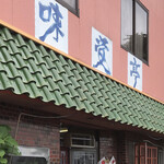 味覚亭本店 - 店舗　外観