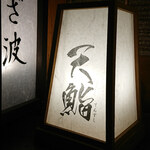 完全個室 天鮨 - 