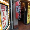 薩摩っ子ラーメン 総本店
