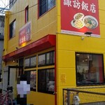 諏訪飯店 - 