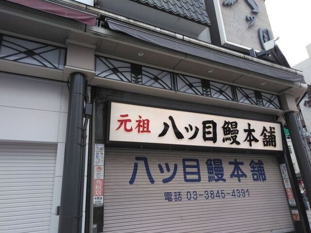 八ッ目鰻本舗 やつめうなぎほんぽ 田原町 うなぎ 食べログ 八ッ目鰻本舗 やつめうなぎほんぽ 田原町 うなぎ 食べログ
