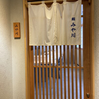 鮨 みや川 - 