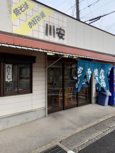 川安 小幡 お好み焼き 食べログ