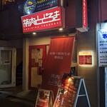 お肉一枚売りの焼肉店 焼肉とどろき - 