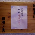 麺処 にぼし香 - 本日の特選素材