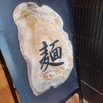 麺処 にぼし香 - 置き看板