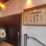 麺処 にぼし香 - 外観 入り口