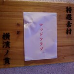 麺処 にぼし香 - 本日の特選素材